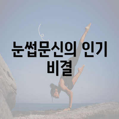 눈썹문신의 인기 비결