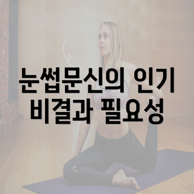 눈썹문신의 인기 비결과 필요성