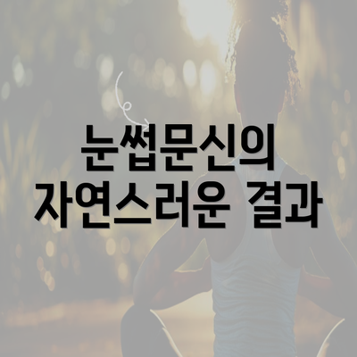 눈썹문신의 자연스러운 결과