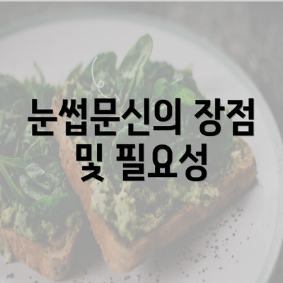 눈썹문신의 장점 및 필요성