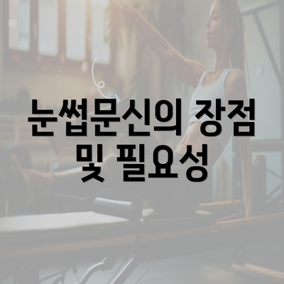 눈썹문신의 장점 및 필요성