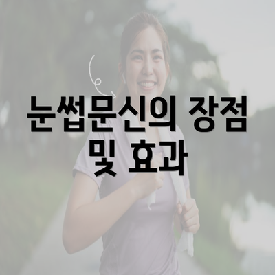 눈썹문신의 장점 및 효과