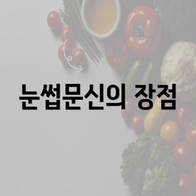 눈썹문신의 장점