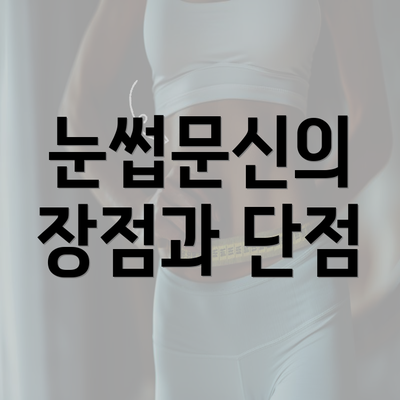 눈썹문신의 장점과 단점