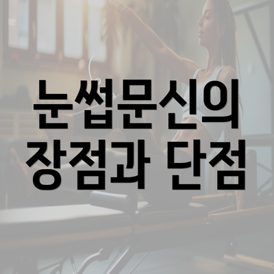 눈썹문신의 장점과 단점