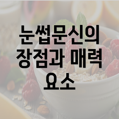 눈썹문신의 장점과 매력 요소