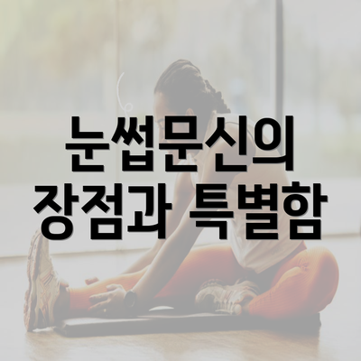 눈썹문신의 장점과 특별함