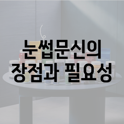 눈썹문신의 장점과 필요성