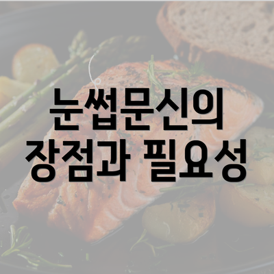 눈썹문신의 장점과 필요성