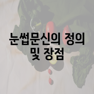 눈썹문신의 정의 및 장점