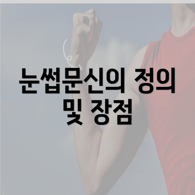 눈썹문신의 정의 및 장점