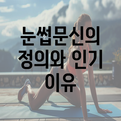 눈썹문신의 정의와 인기 이유