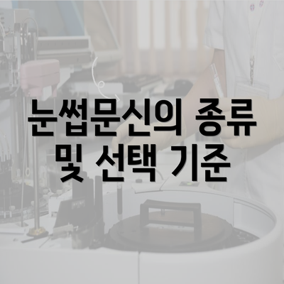 눈썹문신의 종류 및 선택 기준