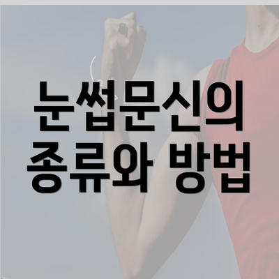 눈썹문신의 종류와 방법