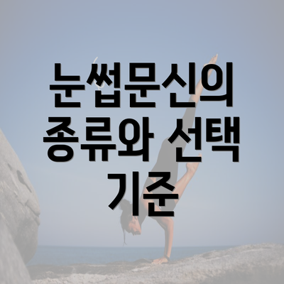 눈썹문신의 종류와 선택 기준