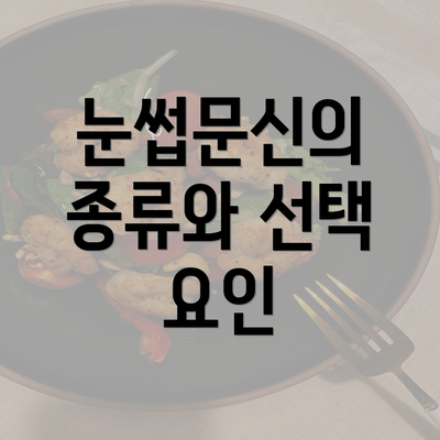 눈썹문신의 종류와 선택 요인