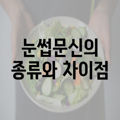 눈썹문신의 종류와 차이점