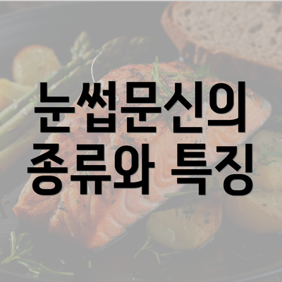 눈썹문신의 종류와 특징