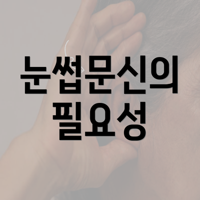 눈썹문신의 필요성