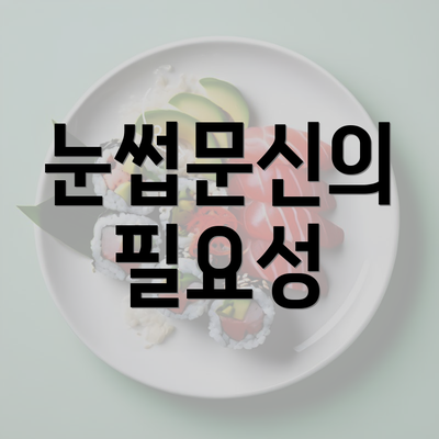 눈썹문신의 필요성