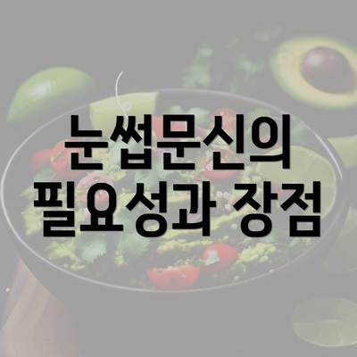 눈썹문신의 필요성과 장점