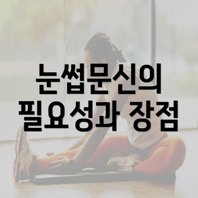 눈썹문신의 필요성과 장점