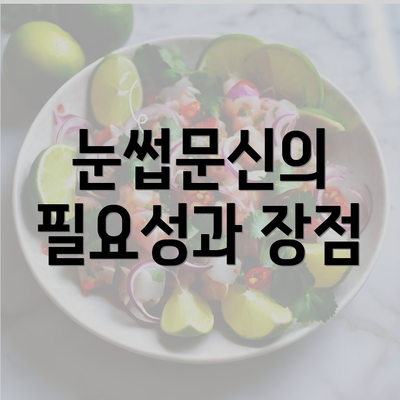 눈썹문신의 필요성과 장점