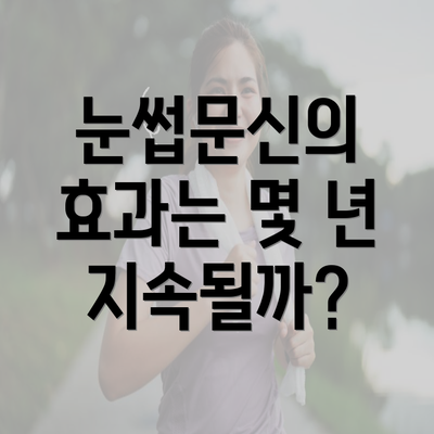 눈썹문신의 효과는 몇 년 지속될까?