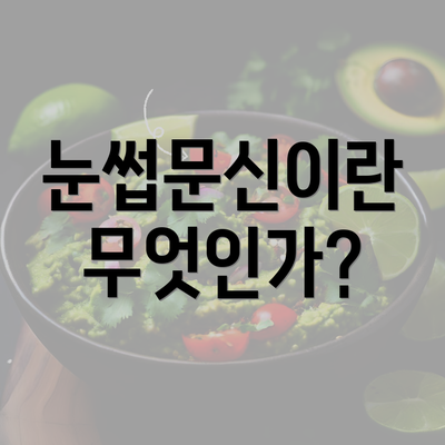 눈썹문신이란 무엇인가?