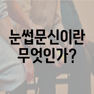 눈썹문신이란 무엇인가?