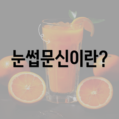 눈썹문신이란?