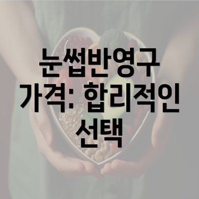 눈썹반영구 가격: 합리적인 선택