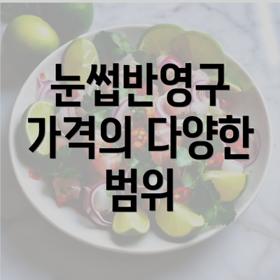 눈썹반영구 가격의 다양한 범위