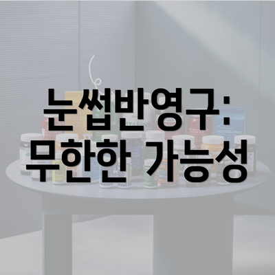 눈썹반영구: 무한한 가능성