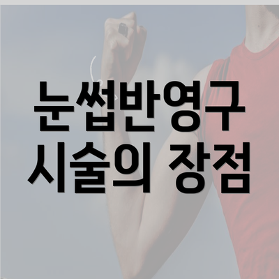 눈썹반영구 시술의 장점