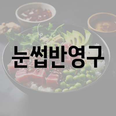 눈썹반영구