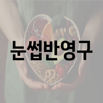 눈썹반영구