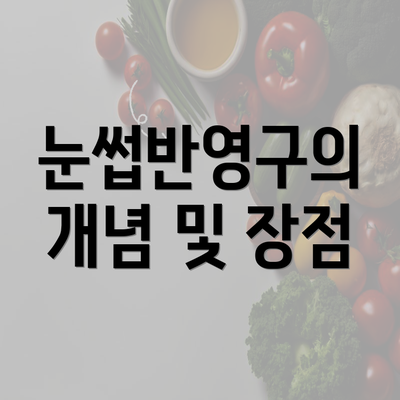 눈썹반영구의 개념 및 장점