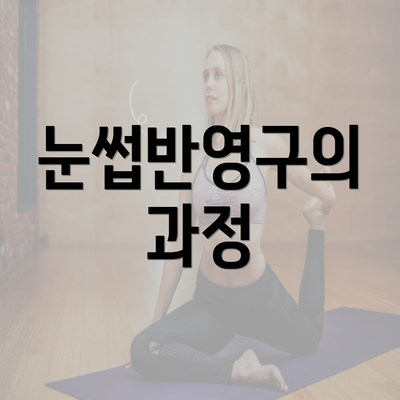 눈썹반영구의 과정