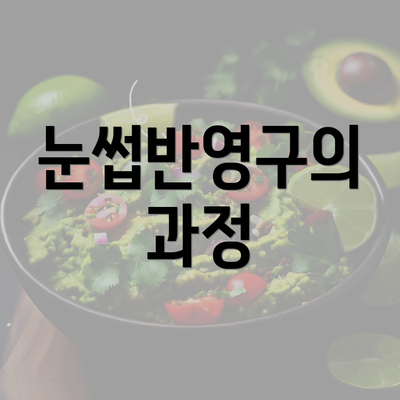 눈썹반영구의 과정