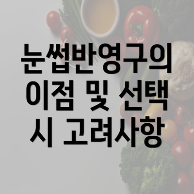 눈썹반영구의 이점 및 선택 시 고려사항