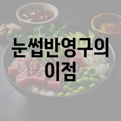 눈썹반영구의 이점