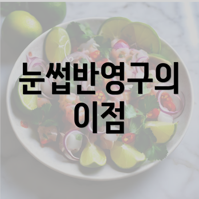 눈썹반영구의 이점