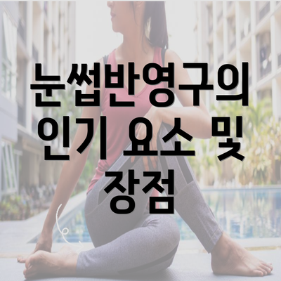 눈썹반영구의 인기 요소 및 장점