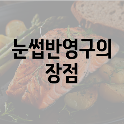 눈썹반영구의 장점