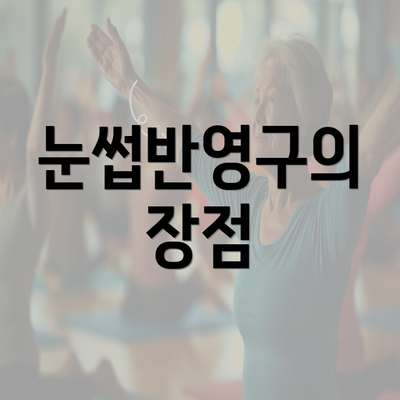 눈썹반영구의 장점