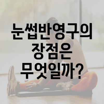 눈썹반영구의 장점은 무엇일까?