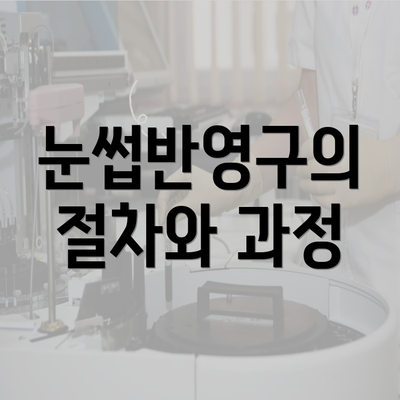 눈썹반영구의 절차와 과정