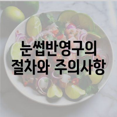 눈썹반영구의 절차와 주의사항