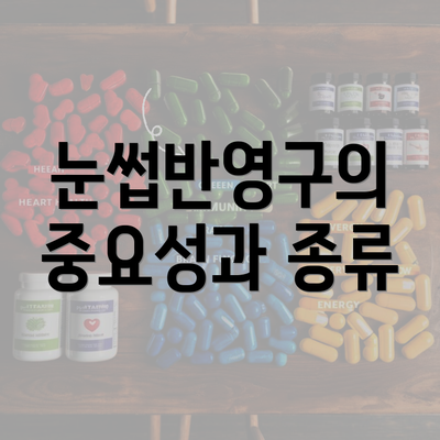 눈썹반영구의 중요성과 종류